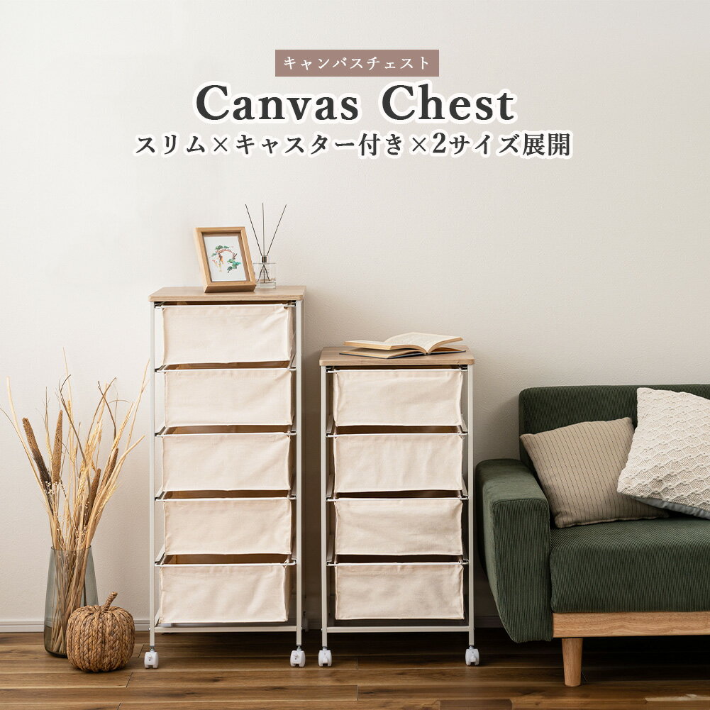 キャンバスチェスト 4段 5段 チェスト 小物収納 収納 引き出し キャスター付き ウッドトップ スチールフレーム 粉体塗装 ポリエステル コットン ナチュラル ホワイト スリム 省スペース リビング 脱衣所 衣類収納 衣装ケース ランドセルラック 玄関 家具 一人暮らし 寝室