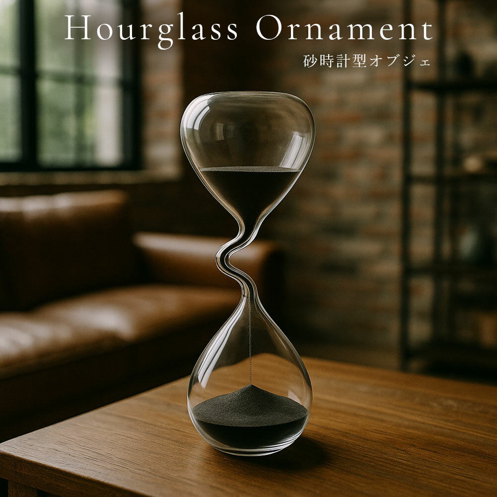 砂時計 置時計 オブジェ オーナメント ガラス製 おしゃれ かわいい インテリア 置物 装飾 飾り 現代アート 北欧 韓国 芸術 撮影小物 アート モダン モー...