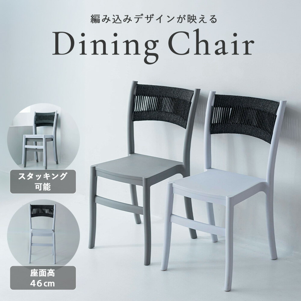 Rakuten - チェア ダイニングチェア カフェチェア 椅子 食卓椅子 ダイニング椅子 スタッキング 1人掛け ダイニング リビング 食卓 モダン スタイリッシュ シンプル 個性的 おしゃれ カフェ スツール 省スペース スタッキング可能 収納 ホワイト 座面高 リビング 背もたれ イス