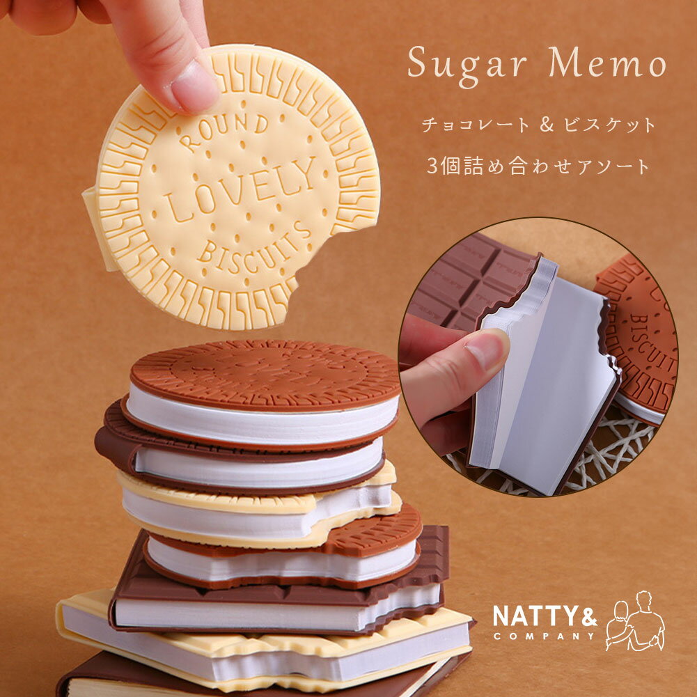 メモ メモ帳 3点セット おもしろ雑貨 おもしろ文房具 お菓子型 ビスケット チョコレート おしゃれ かわいい ギフト プレゼント 文房具 事務用品 付箋 手帳 ノート 手記 卓上 仕事 学校 学生 大人 ミニ プチ 小さい 小型 手紙 便箋 面白い 80枚 雑貨 景品 誕生日 ユニーク