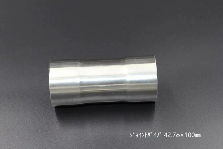 Rakuten - 【国内メーカー】 HMS ジョイントパイプ 差込径 42.7φ 全長 100mm 1.2mm厚 ワンオフ マフラー製作 汎用 カスタムパーツ SUS ステンレス 異径 サイズ変換 接続パイプ 拡管 溶接 エキゾースト フルエキ フェンダー 材料 DIY 資材 バイク 車