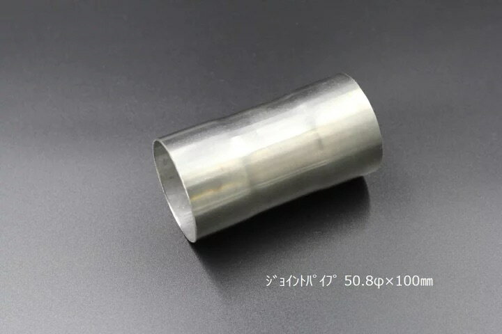 Rakuten - 【国内メーカー】 HMS ジョイントパイプ 差込径 50.8φ 全長 100mm 1.2mm厚 ワンオフ マフラー製作 汎用 カスタムパーツ SUS ステンレス 異径 サイズ変換 接続パイプ 拡管 溶接 エキゾースト フルエキ フェンダー 材料 DIY 資材 バイク 車