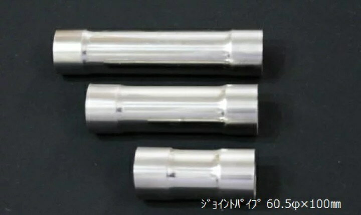 Rakuten - 【国内メーカー】 HMS ジョイントパイプ 差込径 60.5φ 全長 100mm 1.2mm厚 ワンオフ マフラー製作 汎用 カスタムパーツ SUS ステンレス 異径 サイズ変換 接続パイプ 拡管 溶接 エキゾースト フルエキ フェンダー 材料 DIY 資材 バイク 車