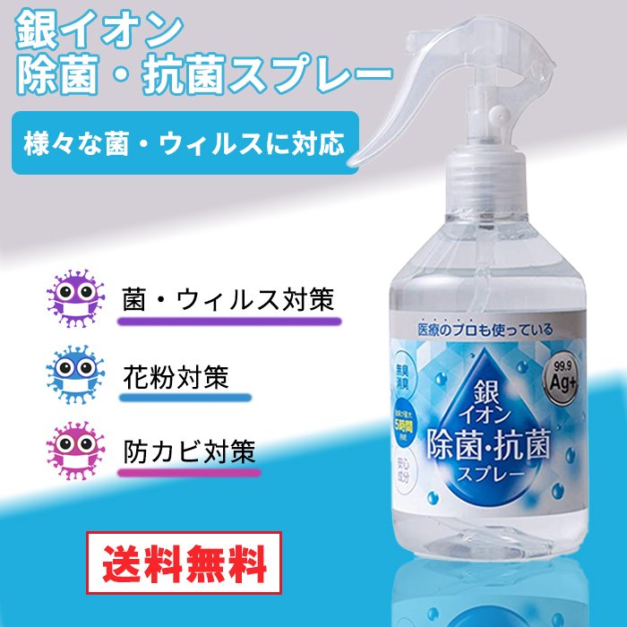 プレゼントキャンペーン実質中 除菌・抗菌・消臭スプレー ノンアルコール1本たっぷり300ml 銀イオンスプレー