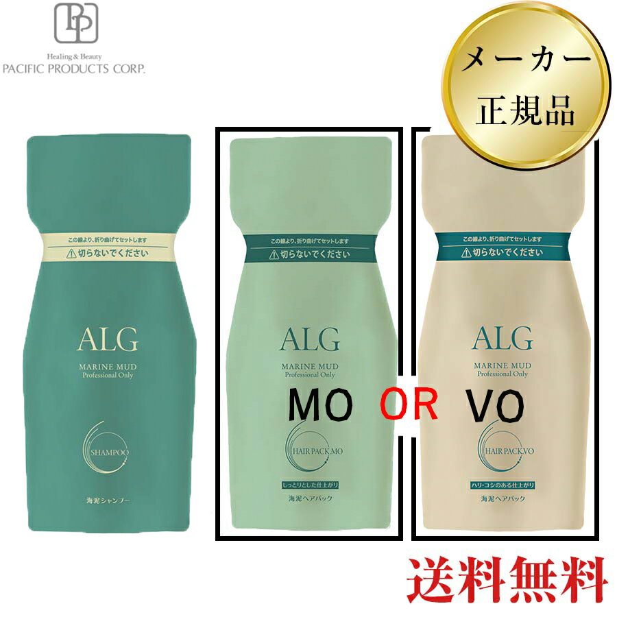 【サロン専売シャンプー】ヘアパック を選べる2本セット アルグシャンプー 600ml＋ヘアパック VO or MO 600g 詰替用 メーカー正規品 ヘアトリートメント ALGシャンプー 送料無料 美容室専売品 複合アミノ酸系弱酸性シャンプー 海泥シャンプー 翌日発送(土日祝前日除く)