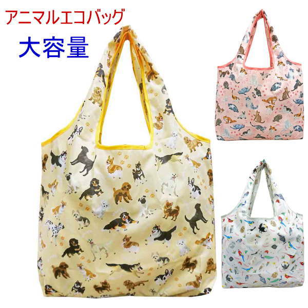 アニマルフレンズ エコバッグ 3種Lサイズ ECO BAG 大容量 イヌ柄 犬 ワンちゃん わんこ ネコ柄 鳥柄