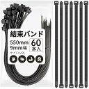 結束バンド 屋外 耐久 550mm x 9mm幅 60本入 インシュロック タイラップ 黒 耐候性 耐荷重90kg 耐候性のある調整可能 セルフロック電線 園芸 収納