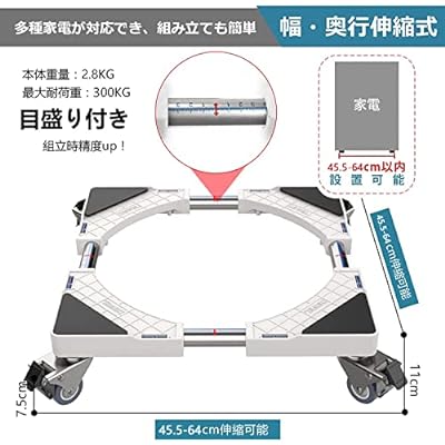 キャスター付き かさ上げ台 置き台 冷蔵庫 洗濯機パン 360°回転 目盛り付き 耐荷重:300kg 伸縮式 サイズ調整可能 幅/奥行:45.5cm-64cm 減音防振 2