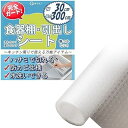 【ピタッと止まる】 食器棚シート 引出し 幅30cm 長さ300cm 傷防止 汚れない 万能シート 滑り止め 凹み防止 水洗い可能 冷蔵庫 靴棚 ハサミで切れる (幅30cm、長さ300cm)色幅30cm、長さ300cmモデル商品説明?万能 キッチンフレックスシート?【食器棚、引出し、リンビング どこでも使える便利グッズ】ハサミで切ってお好みの大きさへ調整可能です。?キッチンでの食器の滑り、傷が気になる・・・・玄関やリビングの汚れが気になる方へおすすめです。【滑り止め表面加工】 食器棚や引出しへ敷いた際に傷や擦れを抑えます。【衛生的】水洗い可能で気になる汚れも問題ございません。【家中どこでもOK】冷蔵庫の中、靴棚、洋服ダンスなど気になる箇所にお使いいただけます。【ハサミでカット可能 大きさを調整できるのでベストフィットして、見た目もスッキリ。【シンプルデザイン】どんなシーンにもマッチするさりげない設計。キッチンやシンク周り、冷蔵庫の中、食器棚、シューズボックス、洋服棚、収納ボックスなどにご利用できます。万能 キッチンフレックスシート【食器棚、引出し、リンビング どこでも使える便利グッズ】ハサミで切ってお好みの大きさへ調整可能です。キッチンでの食器の滑り、傷が気になる・・・・玄関やリビングの汚れが気になる方へおすすめです。