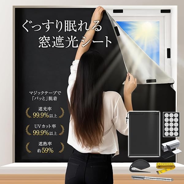 超遮光シート 遮光 窓 布 窓遮熱シート カーテン UVカットフィルム 遮熱カーテン 断熱シート 夏 紫外線..