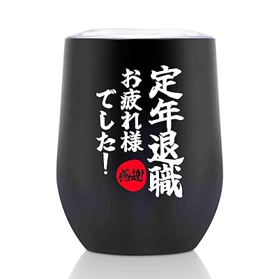 退職祝い プレゼント 人気 定年退職 おくりもの プレゼント 敬老の日 祝い ギフト 60代 男性 女性上司 同僚 350ml 真空断熱ステンレス タンブラー ...