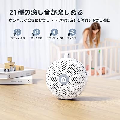 ホワイトノイズマシン 寝かしつけ オルゴール バッテリー内蔵 － ワイヤレス 60時間連続使用 21種癒しサウンド タイマー付き チャイルドロック 吊り下げ 赤ちゃん 胎内音 出産祝い プレゼント 騒音対策 集中力を高める いびき軽減 瞑想 ヨガ