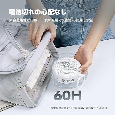 ホワイトノイズマシン 寝かしつけ オルゴール バッテリー内蔵 － ワイヤレス 60時間連続使用 21種癒しサウンド タイマー付き チャイルドロック 吊り下げ 赤ちゃん 胎内音 出産祝い プレゼント 騒音対策 集中力を高める いびき軽減 瞑想 ヨガ