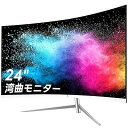 湾曲モニター 24インチ 75Hz 曲面 ディスプレイ LED ゲーミング FHD 1920x1080/非光沢/VAパネル/超薄型/HDR/5ms/FreeSy...