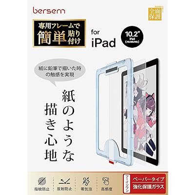 iPad 10.2 第9/8/7世代（2021/2020/2019年）用 強化ガラス保護フィルム ペーパーライクフィルム【自動校正専用貼り付けガイド枠付き】 【紙のような描き心地】【反射防止アンチグレア】【指紋防止】【気泡防止】