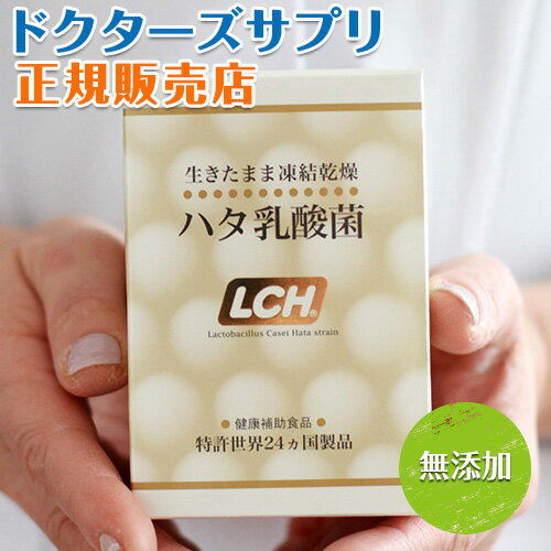 送料無料　ハタ乳酸菌 LCH 60g（2g×30包入り）腸内環境の対策に　毎朝すっきり！お肌ツルツル、健康美人【FDA承認】