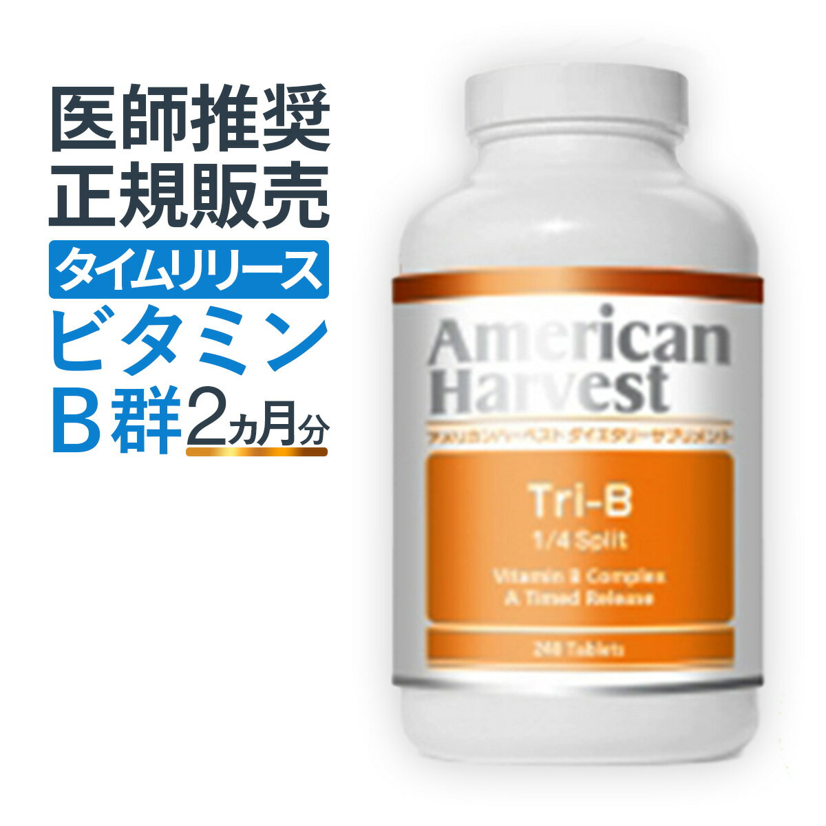 トリ-B-100 1/4 スプリット 240粒 ビタミンB群＋葉酸＋ビオチン | ダグラスラボラトリーズ 正規販売店 トリB toriB Tori-B-100 1/4サイズ 小粒 ビタミンB1 ビタミンB2 ビタミンB6 ビタミンB12 …