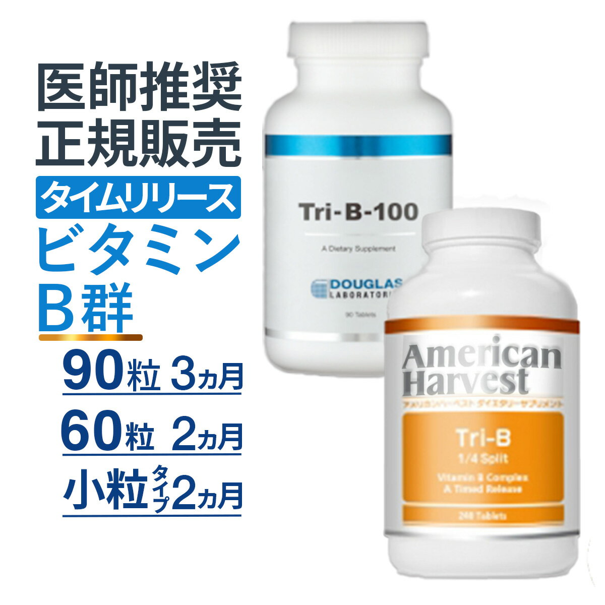10％OFF クーポン トリ-B-100 60粒入り / 90粒入り / 1/4 スプリット (240粒 小粒) ビタミンB群＋葉酸＋ビオチン | ダグラスラボラトリーズ 正規販売店 トリB toriB Tori-B-100 ビタミンB1 ビタミンB2 ビタミンB6 ビタミンB12 サプリ アメリカンハーベスト