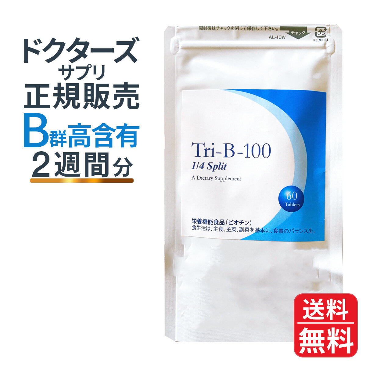 ビタミンB群サプリメント　ダグラスラボラトリーズ　【お試し用　トリ　-B-　100 1/4 スプリットお試し用（60粒入り）（ビタミンB群＋葉酸400μg）