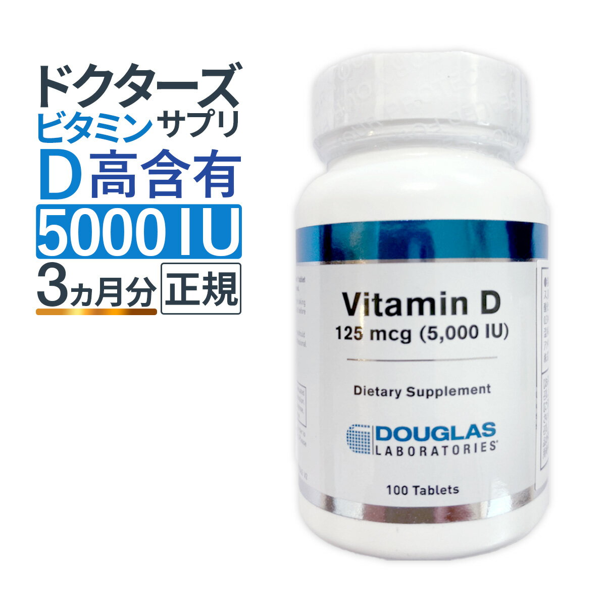 ビタミンD 5000IU ダグラスラボラトリーズ　ビタミンD（100粒）カルシウムの吸収を補助のサムネイル