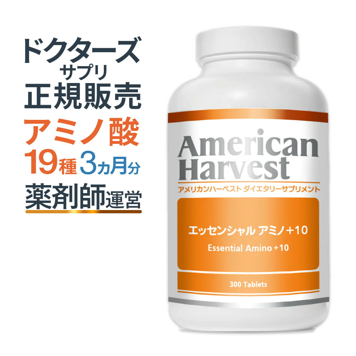 エッセンシャル アミノ ダグラスラボラトリーズ 正規販売 ＋10 必須アミノ酸 高含有 サプリメント アメリカンハーベスト