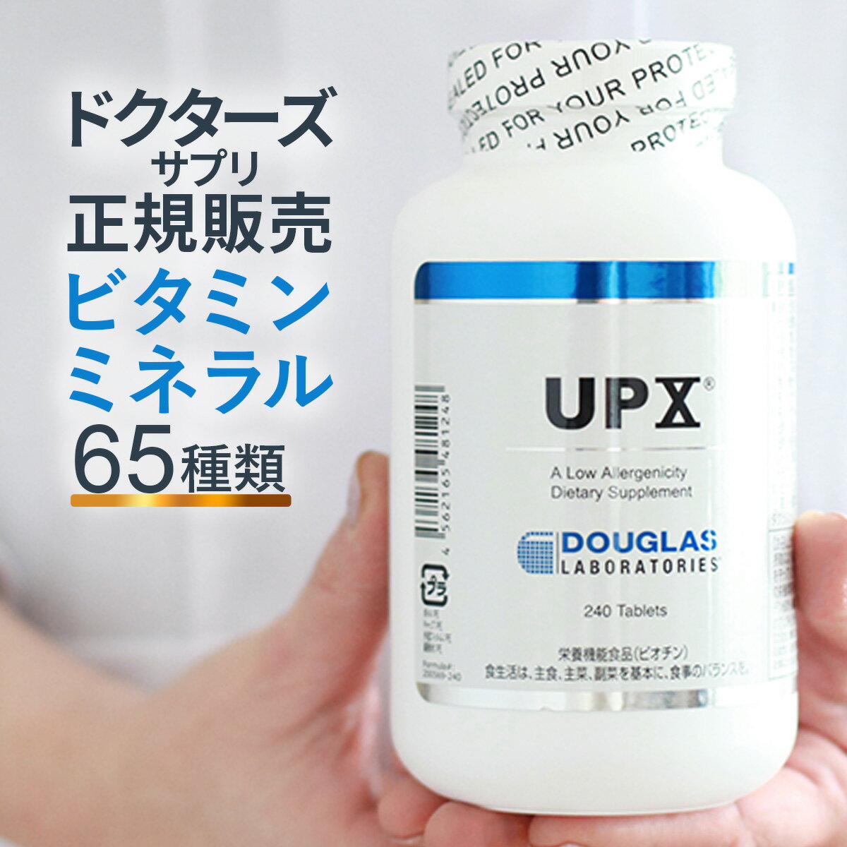 UPX（240粒）ダグラスラボラトリーズ 正規販売店 マルチビタミン ミネラル | マルチビタミン＆ミネラル サプリ サプリメント ビタミンB ビタミンC ビタミンE ダグラス