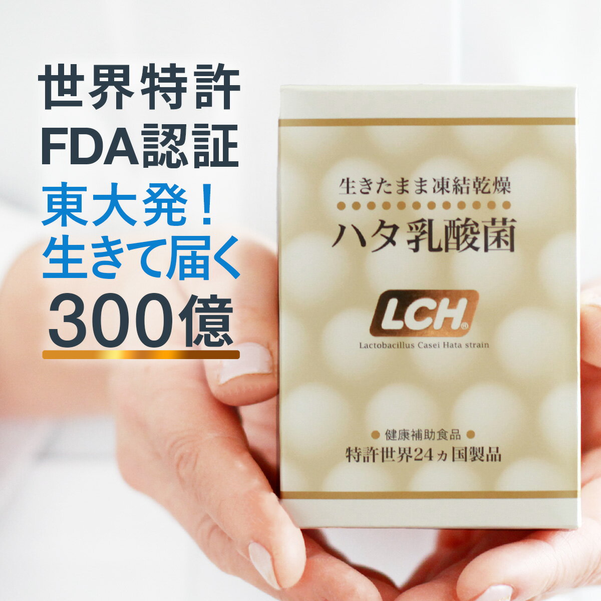 ハタ乳酸菌 LCH 60g（2g×30包入り）【FDA承認】 送料無料 | 乳酸菌 粉末 サプリ 善 ...