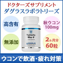 「お酒対策に」ウコン　60粒ダグラスラボラトリーズ　ターメリック　マックス-V（60粒）良質な秋ウコン抽出物100mg (クルクミノイド95%)【10P03Dec16】