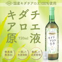 【 楽天1位 】 キダチアロエ 原液 国産 朝日 720ml × 12本 セット アロエ キダチアロエ原液 アロエジュース アロエ原液 便秘 ドリンク ダイエット 置き換え 朝日キダチアロエ 飲料 南伊豆 ジュース 無添加 無農薬 おすすめ 送料無料 3