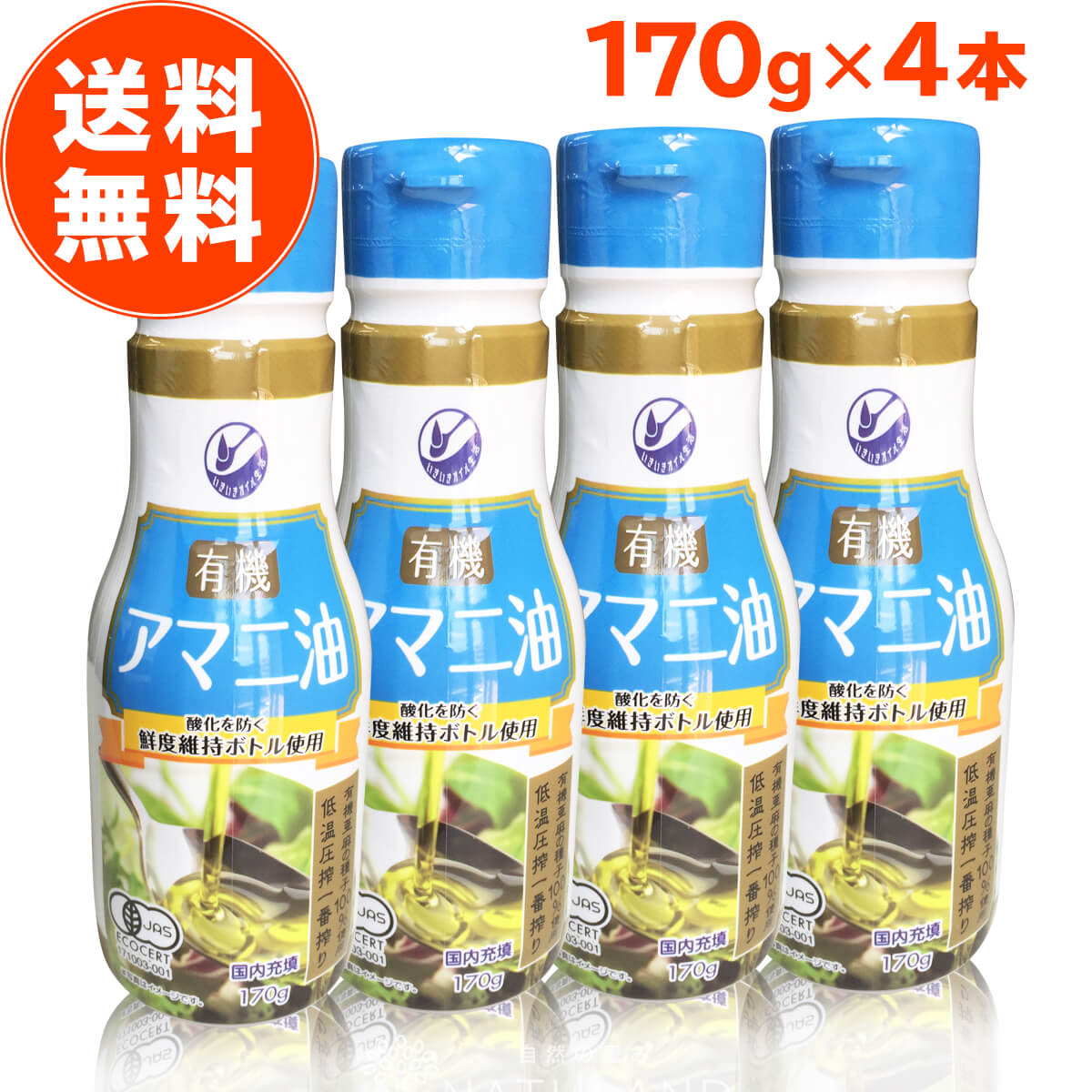 【楽天1位】朝日 有機亜麻仁油（アマニ油） 170g 4本 オーガニック 有機JAS認証 未精製 無添加 国内充填 低温圧搾 一番搾り おすすめ イチオシ 有機アマニ油 有機アマニオイル アマニオイル 亜麻仁油 あまに アマニ フラックスシードオイル