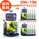 【10％OFF！さらにP10倍】【 楽天1位 】 アマニ油 個包装 朝日 3g × 30包 10袋 セット 亜麻仁油 アマニオイル フラックスシードオイル 小分け 分包 オメガ3 油 脂肪酸 健康 食品 国内製造 低温圧搾 コールドプレス 無添加 おすすめ 送料無料 朝日アマニ油