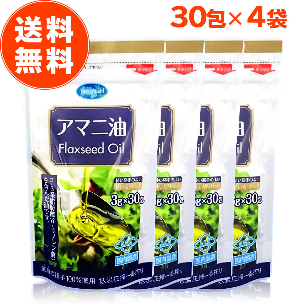アマニ油【楽天1位】亜麻仁油 朝日アマニ油 個包装 3g×30包 4袋セット あまに油 アマニオイル 小分け ..