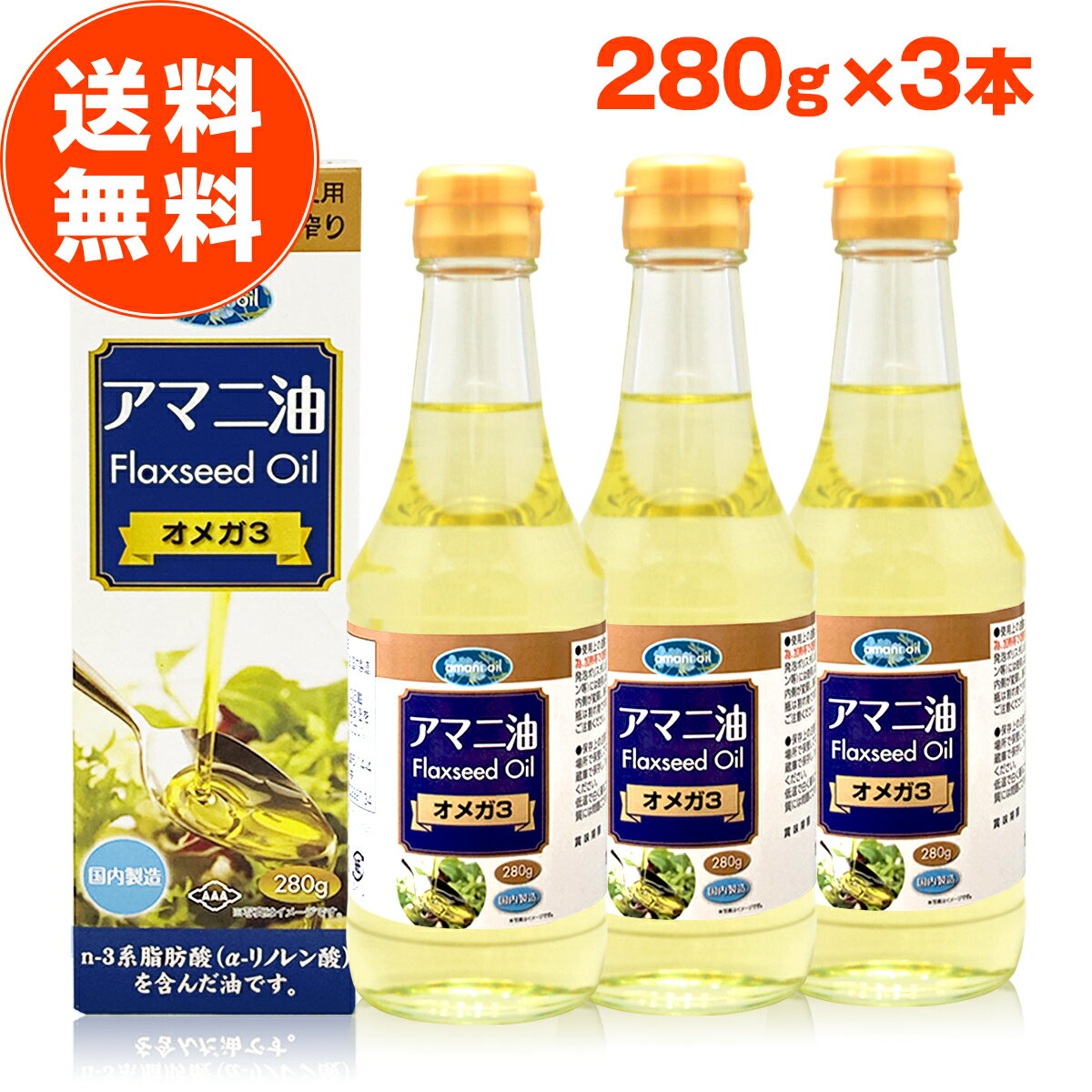 亜麻仁油 朝日 280g 3本 セット アマニ油 アマニオイル フラックスシードオイル オメガ3 油 脂肪酸 健康 食品 国内製造 低温圧搾 コールドプレス 無添加 おすすめ 送料無料 朝日アマニ油 お歳…