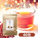 ノンカフェインティー 国産 あずき茶 40包 3g 1袋 小豆茶 あずき アズキ 小豆 送料無料 ノンカフェイン ティーバッグ 無漂白 無添加 茶 お茶 健康茶 煮出し