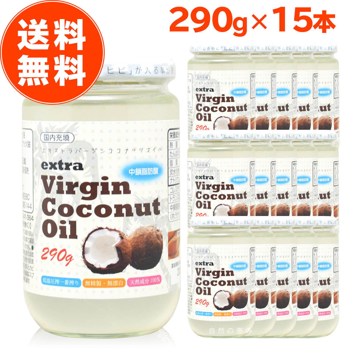 エキストラバージン ココナッツオイル 290g 15個セット 低温圧搾 コールドプレス 中鎖脂肪酸 ダイエット 未精製 無漂白 保存料不使用 ..