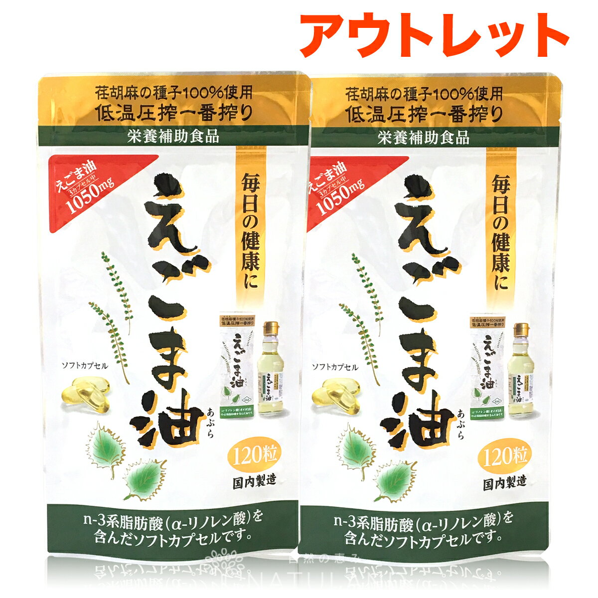 【 訳あり アウトレット 数量限定 】 えごま油 サプリ 朝日 120粒 2袋 セット カプセル エゴマ油 えごま えごまオイル オメガ3 健康 食品 国内製造 低温圧搾 無添加 荏胡麻油 コールドプレス 送料無料 朝日えごま油 在庫処分 訳あり 処分品 わけあり セール sale outlet