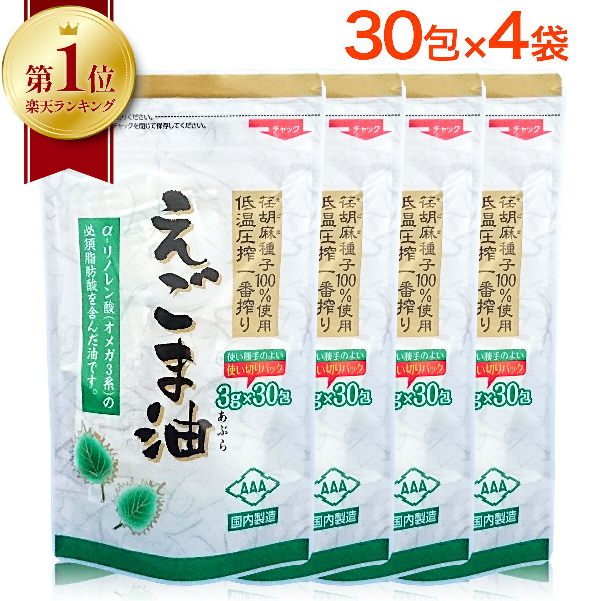 【 楽天1位 】 えごま油 個包装 朝日 3g×30包 4袋 セット エゴマ油 えごま えごまオイル 小分け 分包 オメガ3 油 脂肪酸 健康 食品 国内製造 低温圧搾 無添加 荏胡麻油 コールドプレス おすすめ 送料無料 朝日えごま油 1