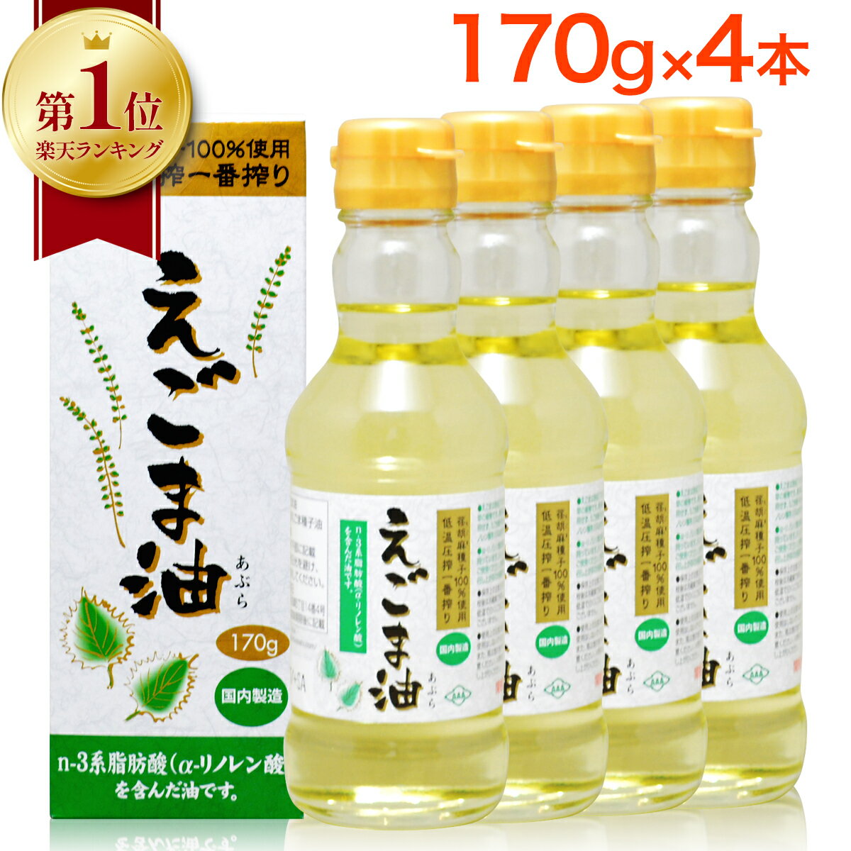 【ポイント10倍 】【 楽天1位 】 えごま油 朝日 170g 4本 セット エゴマ油 えごま えごまオイル オメガ3 油 脂肪酸 健康 食品 国内製造 低温圧搾 無添加 荏胡麻油 コールドプレス おすすめ 送…