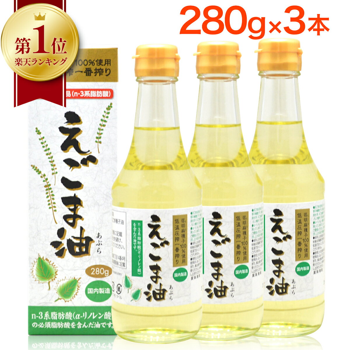 【 楽天1位 】 えごま油 朝日 280g 3本