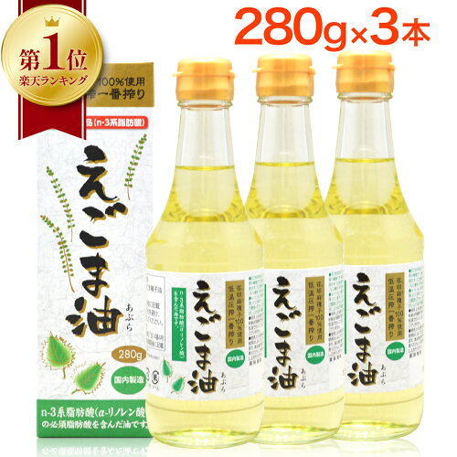 お徳用サイズのえごま油！朝日えごま油280gは、オメガ3系脂肪酸のα-リ...