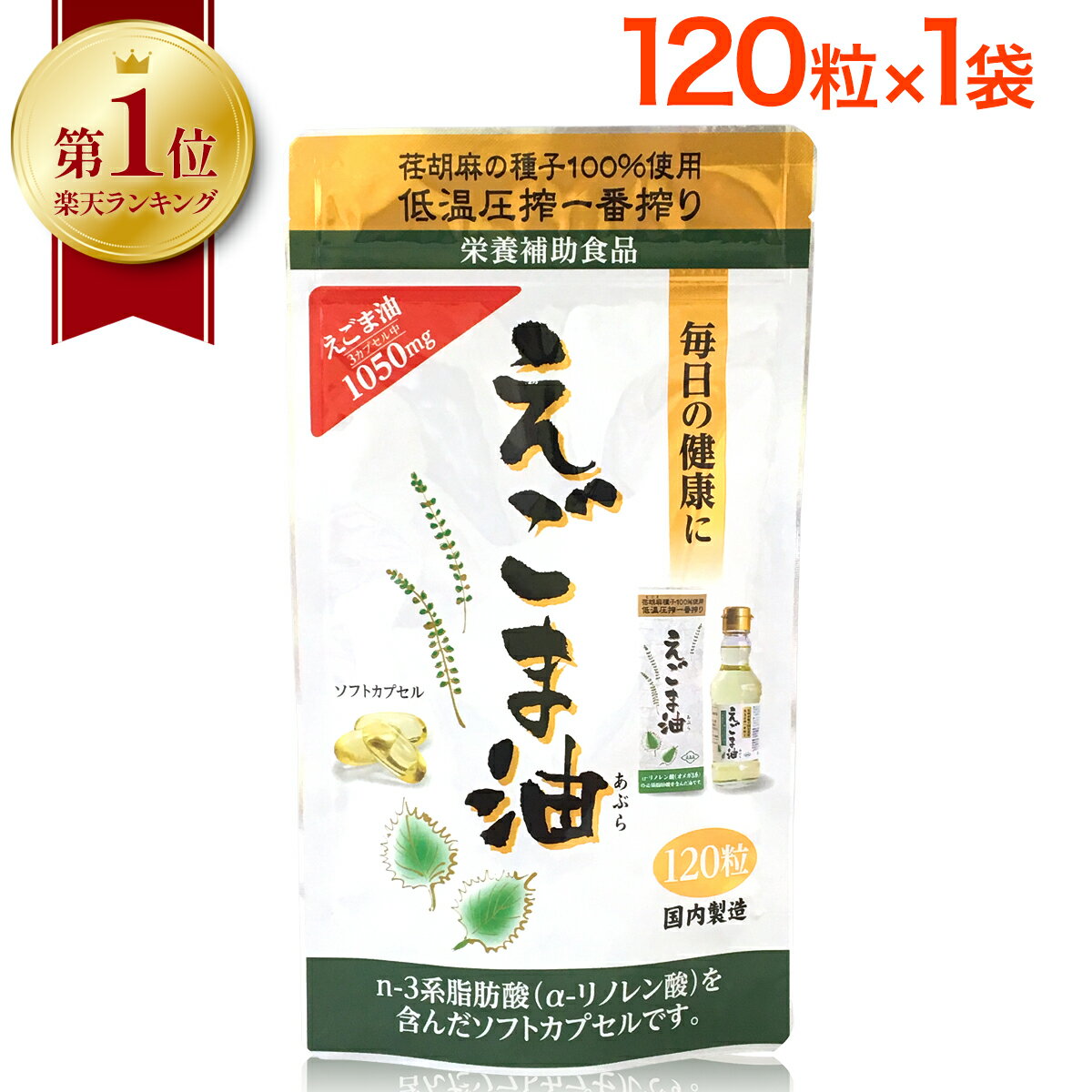 【 楽天1位 】 えごま油 サプリ 朝日 120粒 1袋 カプセル エゴマ油 えごま えごまオイル オメガ3 油 脂肪酸 健康 食品 国内製造 低温圧搾 無添加 荏胡麻油 コールドプレス おすすめ 送料無料 朝日えごま油