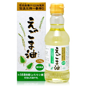 朝日えごま油170g 【栄養機能食品】【国内売上No.1】/ 国内製造 えごま種子100% 低温圧搾 無添加 保存料不使用 エゴマ油 エゴマオイル 荏胡麻油 オメガ3脂肪酸 NHK