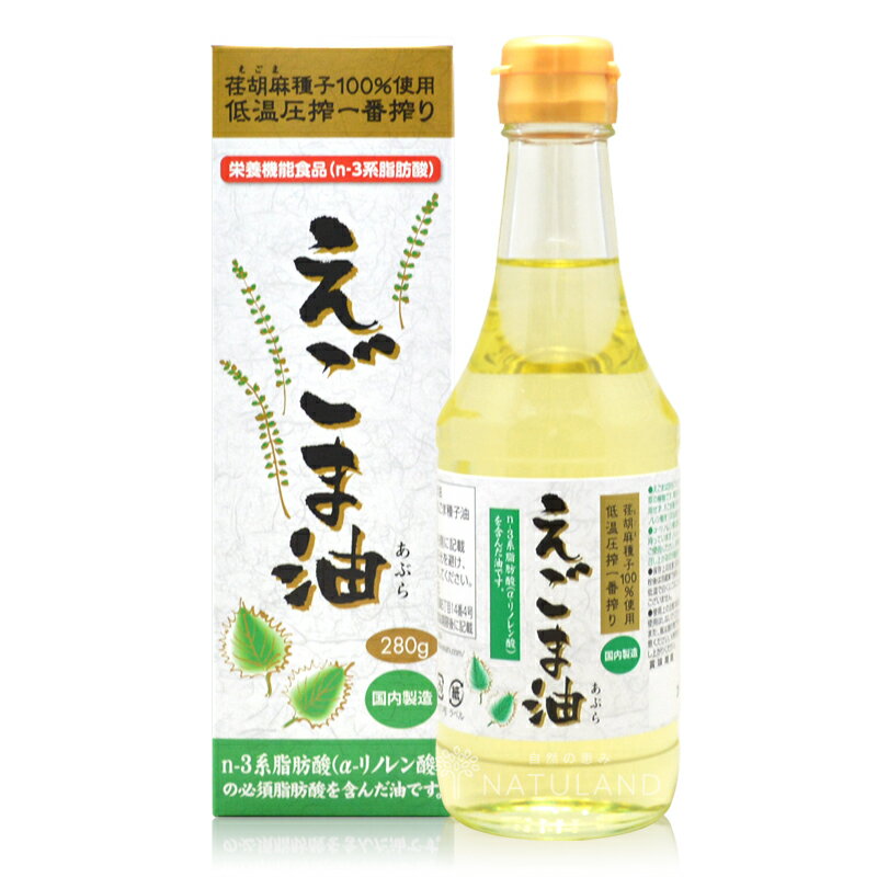 【全品ポイント5倍！エントリーなし】Pマラソン限定！朝日えごま油 お徳用280g 【栄養機能食品】【国内売上No.1】/ 国内製造 えごま種子100% 低温圧搾 無添加 保存料不使用 エゴマ油 エゴマオイル 荏胡麻油 オメガ3脂肪酸 NHK