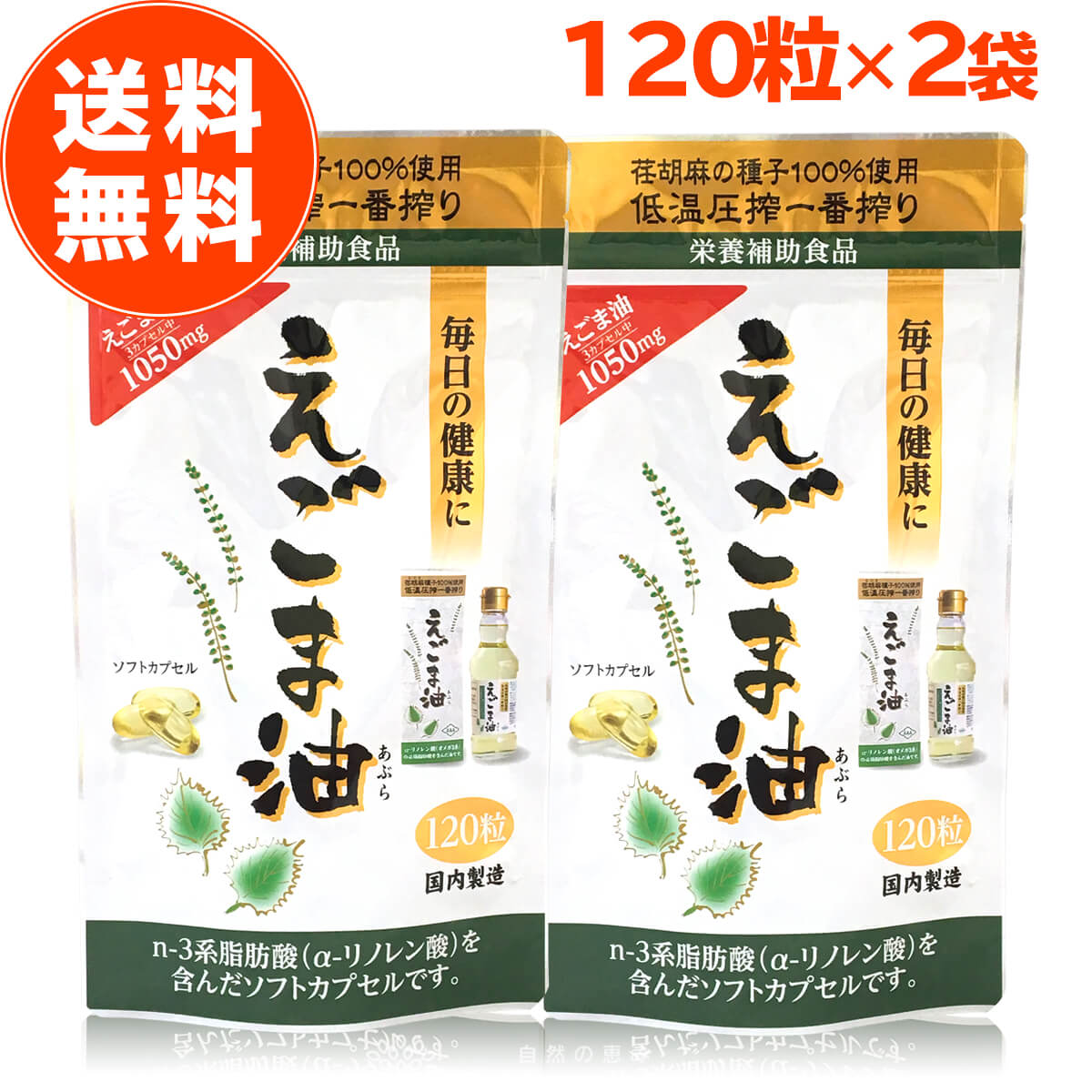 【 楽天1位 】 えごま油 サプリ 朝日 120粒 2袋 セット カプセル エゴマ油 えごま えごまオイル オメガ3 油 脂肪酸 健康 食品 国内製造 低温圧搾 無添加 荏胡麻油 コールドプレス おすすめ 送料無料 朝日えごま油