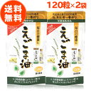  えごま油 サプリ 朝日 120粒 2袋 セット カプセル エゴマ油 えごま えごまオイル オメガ3 油 脂肪酸 健康 食品 国内製造 低温圧搾 無添加 荏胡麻油 コールドプレス おすすめ 送料無料 朝日えごま油