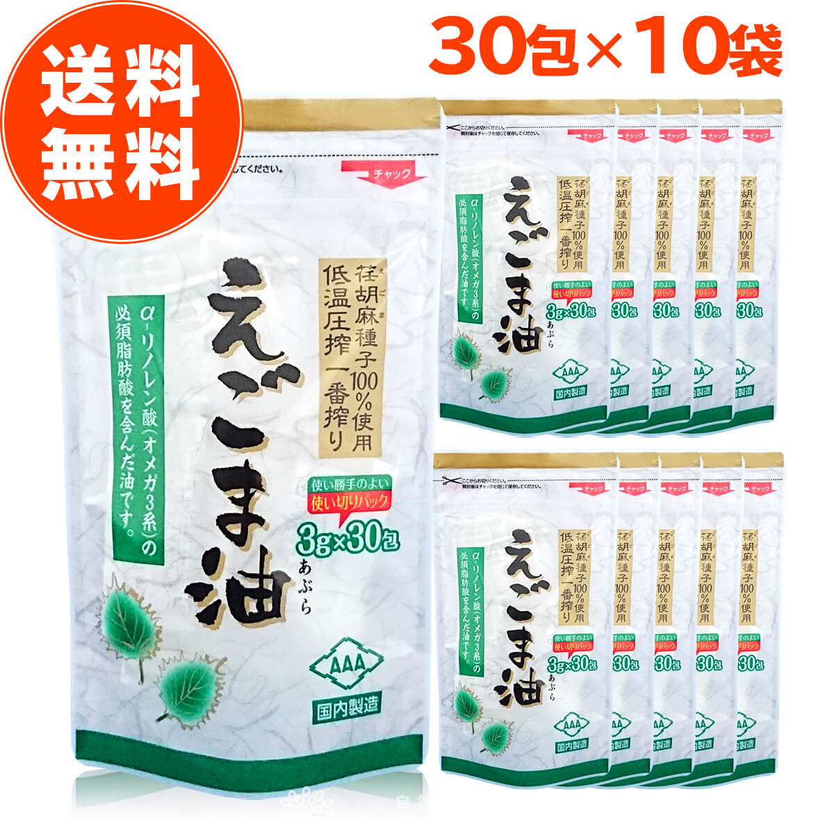 【クーポンで10％OFF】2/28 23:59まで！朝日えごま油 分包タイプ 3g　30包×10個セット　ケース 【栄養機能食品】【国内売上No.1】/ 国内製造 えごま種子100% 低温圧搾 無添加 保存料不使用 エゴマ油 エゴマオイル 荏胡麻油 オメガ3脂肪酸