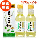 えごま油 朝日 170g 2本 セット エゴマ油 えごま えごまオイル オメガ3 油 脂肪酸 健康 食品 国内製造 低温圧搾 無添加 荏胡麻油 コールドプレス おすすめ 送料無料 お歳暮 内祝い ギフト 出産祝い 朝日えごま油