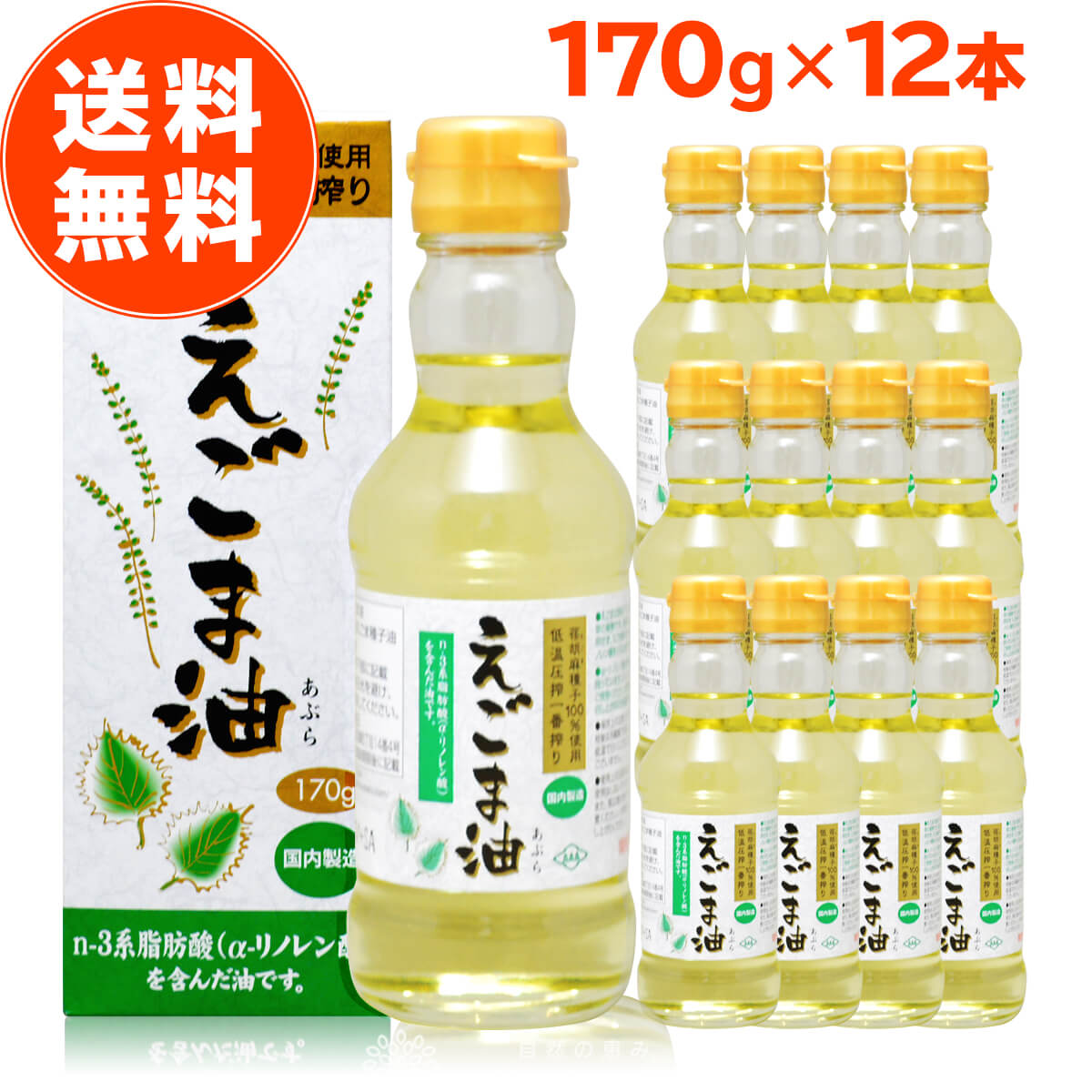 楽天自然の恵み ナチュランド 健康食品【 楽天1位 】 えごま油 朝日 170g 12本 セット エゴマ油 えごま えごまオイル オメガ3 油 脂肪酸 健康 食品 国内製造 低温圧搾 無添加 荏胡麻油 コールドプレス おすすめ 送料無料 お歳暮 内祝い ギフト 出産祝い 朝日えごま油