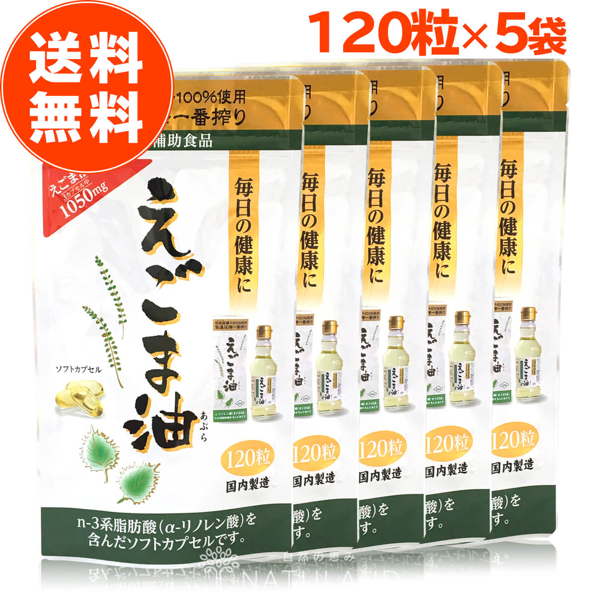 【 楽天1位 】 えごま油 サプリ 朝日 120粒 5袋 セット カプセル エゴマ油 えごま えごまオイル オメガ3 油 脂肪酸 健康 食品 国内製造 低温圧搾 無添加 荏胡麻油 コールドプレス おすすめ 送料無料 朝日えごま油