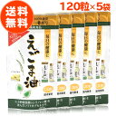 【10％OFF！さらにP10倍】【 楽天1位 】 えごま油 サプリ 朝日 120粒 5袋 セット カプセル エゴマ油 えごま えごまオイル オメガ3 油 脂肪酸 健康 食品 国内製造 低温圧搾 無添加 荏胡麻油 コールドプレス おすすめ 送料無料 朝日えごま油